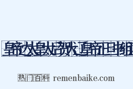 皇帝达太皇太后贺大辽皇帝正旦书组词是什么意思的图片